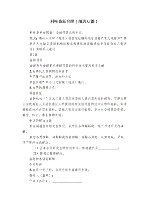 科技查新合同（精选6篇）.docx