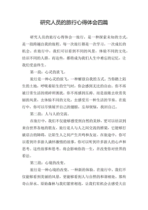 研究人员的旅行心得体会四篇.docx
