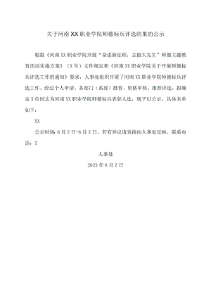关于河南XX职业学院师德标兵评选结果的公示（2024年）.docx