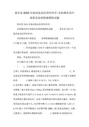 重庆省2024年临床执业医师外科学：有机磷农药中毒紧急处理措施模拟试题.docx