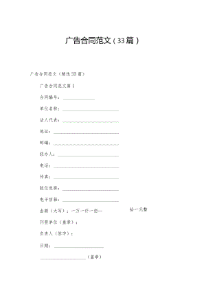 广告合同范文（33篇）.docx