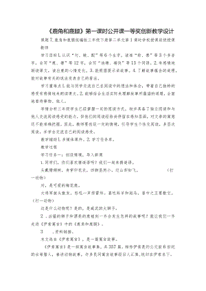 《鹿角和鹿腿》第一课时公开课一等奖创新教学设计.docx