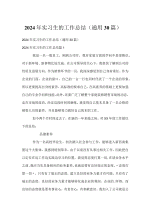 2024年实习生的工作总结（通用30篇）.docx