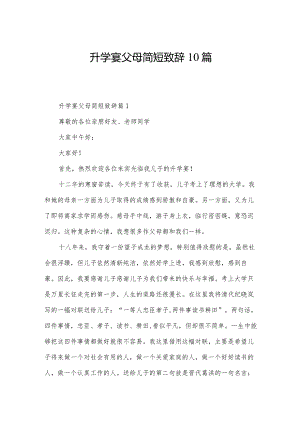 升学宴父母简短致辞10篇.docx