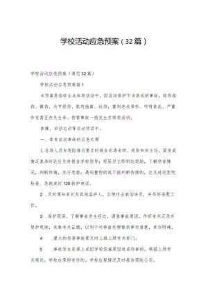 学校活动应急预案（32篇）.docx