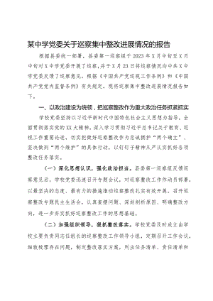 某中学党委关于巡察集中整改进展情况的报告.docx