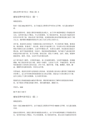 新减免党费申请书范文(精选八篇).docx