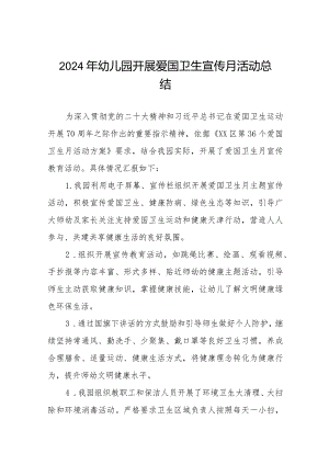 八篇2024年幼儿园开展爱国卫生宣传月活动总结.docx