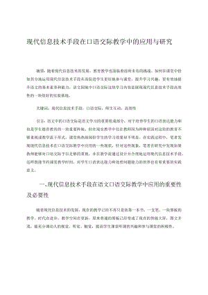 现代信息技术手段在口语交际教学中的应用与研究论文.docx