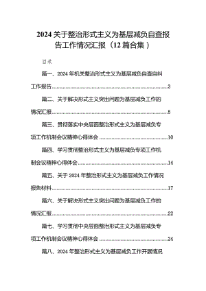 2024关于整治形式主义为基层减负自查报告工作情况汇报(12篇合集).docx