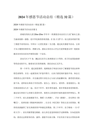 2024年感恩节活动总结（精选32篇）.docx