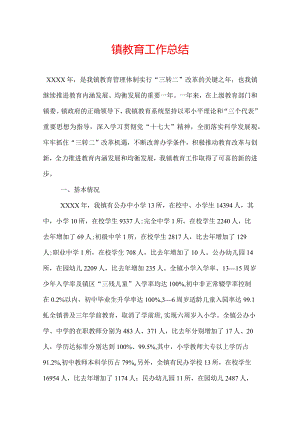 镇教育工作总结.docx