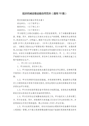 延庆机械设备运输合同范本（通用10篇）.docx