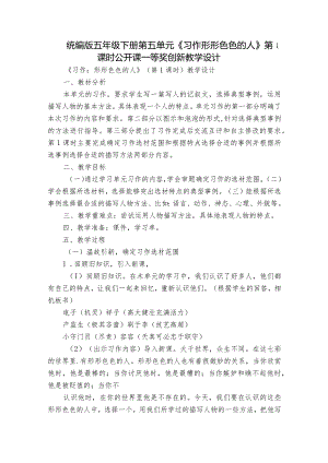 统编版五年级下册第五单元《习作形形色色的人》第1课时公开课一等奖创新教学设计.docx