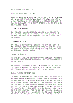 新基层民兵表彰先进文件范文推荐10篇.docx