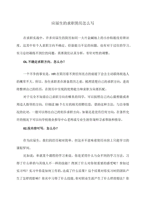 应届生的求职简历怎么写（2022年）.docx