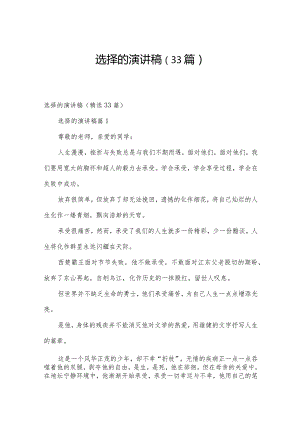 选择的演讲稿（33篇）.docx