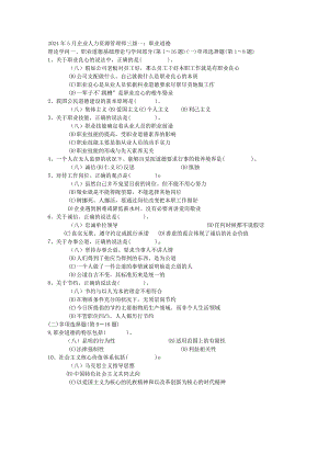 2024年5月企业人力资源管理师三级.docx