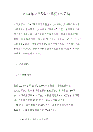 2024年林下经济一季度工作总结.docx