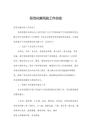 防范化解风险工作总结.docx