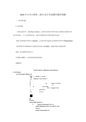 2024年3月计算机二级C语言考试操作题冲刺题.docx