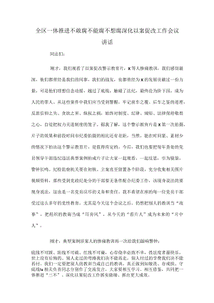 全区一体推进不敢腐不能腐不想腐深化以案促改工作会议讲话.docx