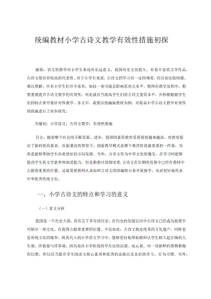 统编教材小学古诗文教学有效性措施初探论文.docx