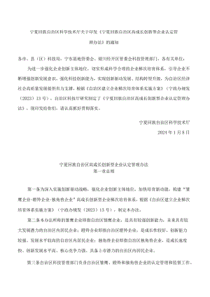 《宁夏回族自治区高成长创新型企业认定管理办法》.docx