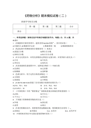 药物分析期末模拟试卷（二）附答案.docx