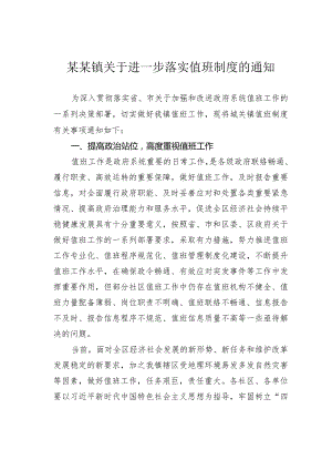 某某镇关于进一步落实值班制度的通知.docx