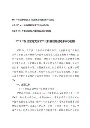 (3篇）2023年区住建局党委书记党支部书记抓基层党建述职评议报告述职报告发言提纲.docx