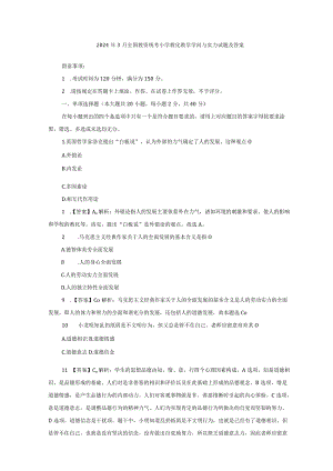 2024年3月全国教资统考小学教育教学知识与能力试题及答案.docx
