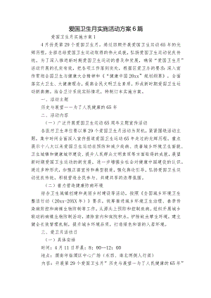 爱国卫生月实施活动方案6篇.docx
