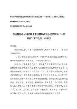 （3篇）市税务局纪检组长在全市税务系统税收违法案件“一案双查”工作会议上的讲话税务局长中心组研讨发言材料.docx