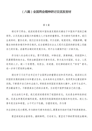 （八篇）全国两会精神研讨交流发言材.docx