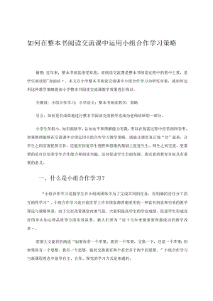如何在整本书阅读交流课中运用小组合作学习策略论文.docx
