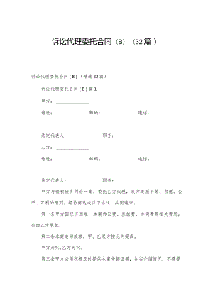 诉讼代理委托合同(B)（32篇）.docx