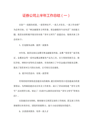 证券公司上半年工作总结.docx