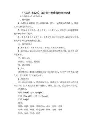 4《三月桃花水》公开课一等奖创新教学设计_1.docx