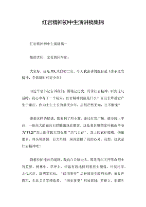 红岩精神初中生演讲稿集锦.docx