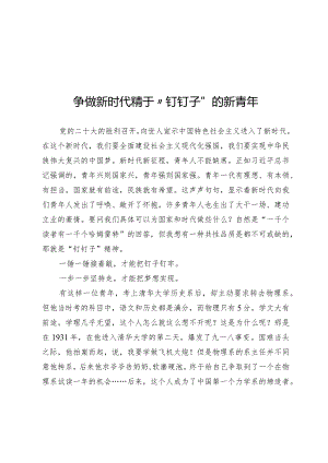争做新时代精于“钉钉子”的新青年.docx