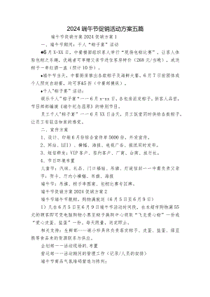 2024端午节促销活动方案五篇.docx