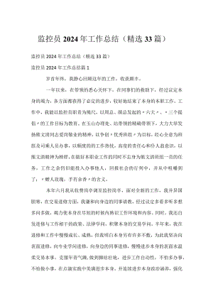 监控员2024年工作总结（精选33篇）.docx