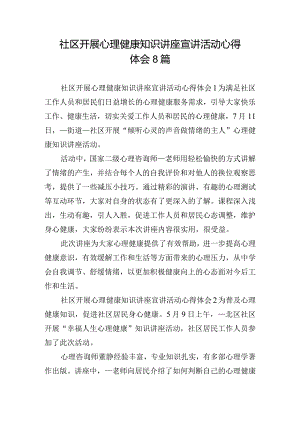 社区开展心理健康知识讲座宣讲活动心得体会8篇.docx