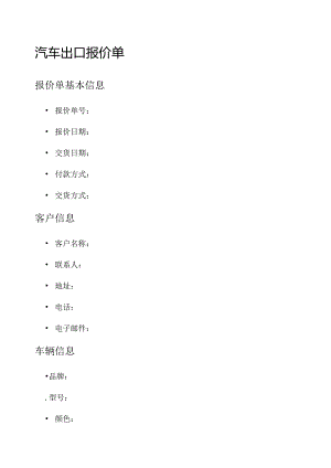 汽车出口报价单.docx
