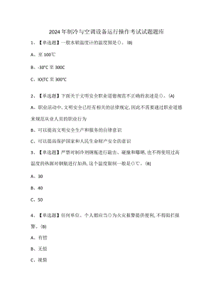 2024年制冷与空调设备运行操作考试试题题库.docx