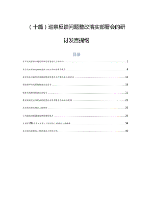 （十篇）巡察反馈问题整改落实部署会的研讨发言提纲.docx