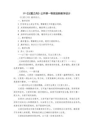 19《父爱之舟》公开课一等奖创新教学设计.docx