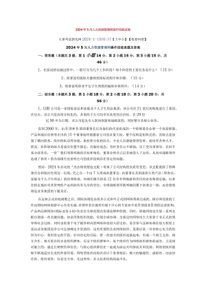2024年5月人力资源管理师操作技能试卷.docx