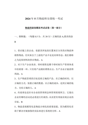 2024年5月物流师全国统一考试模拟试卷答案hms.docx